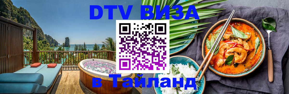 ДТВ VISA Тайланд для фрилансеров Чанг 