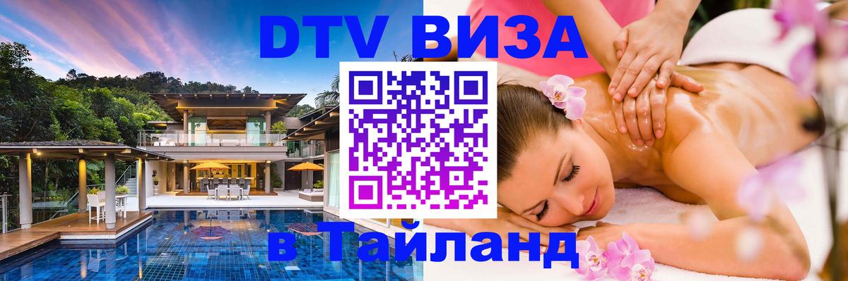 DTV Виза в Тайланд для россиян 
